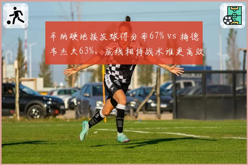 辛纳硬地接发球得分率67% vs 梅德韦杰夫63%,底线相持战术谁更高效?