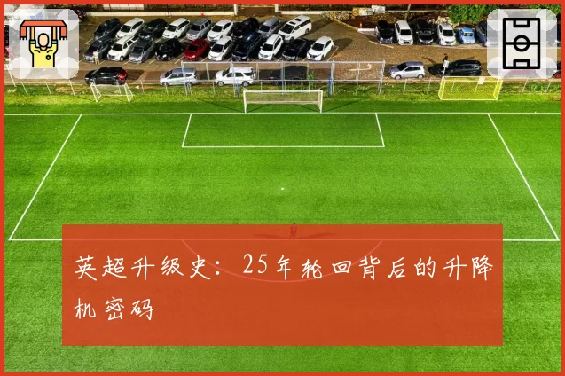 英超升级史：25年轮回背后的升降机密码