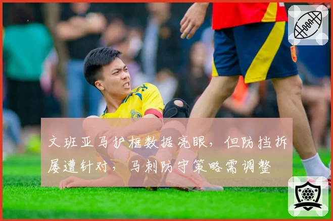 文班亚马护框数据亮眼，但防挡拆屡遭针对，马刺防守策略需调整