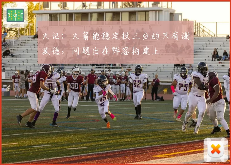 火记:火箭能稳定投三分的只有谢泼德,问题出在阵容构建上