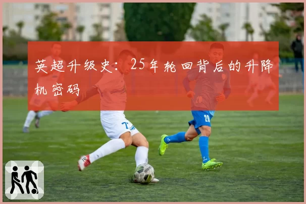 英超升级史：25年轮回背后的升降机密码