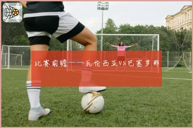 比赛前瞻——瓦伦西亚vs巴塞罗那